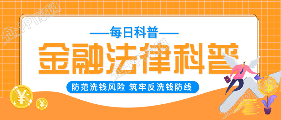 金融法律科普每日科普公众号首图