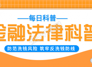 金融法律科普每日科普公众号首图下载推荐
