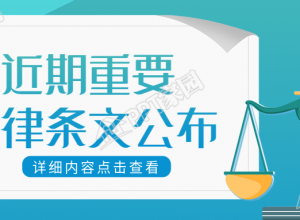 近期重要法律条文公布内容公众号首图下载推荐