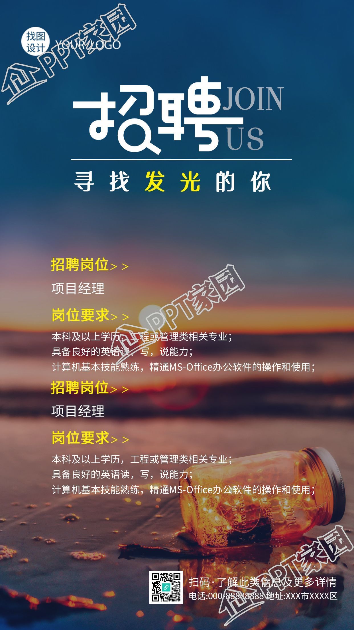 招聘岗位要求实景海滩背景手机海报