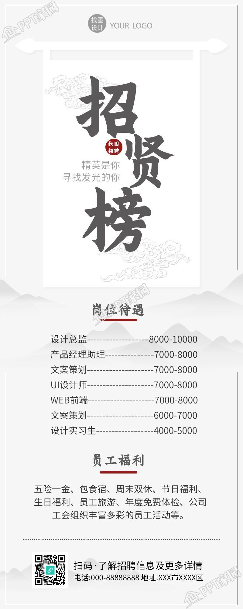 中国风水墨风招贤榜招聘长图