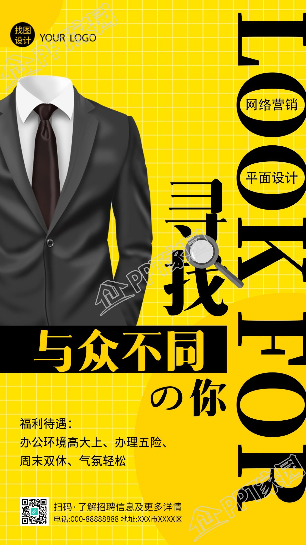 寻找与众不同的你商务职场招聘手机海报