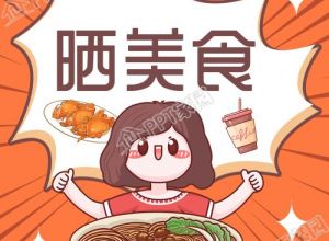 吃货晒美食餐饮优惠活动公众号次图下载推荐