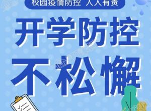 开学校园疫情防控学校教育公众号次图下载推荐