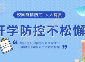开学校园疫情防控学校教育公众号首图下载推荐