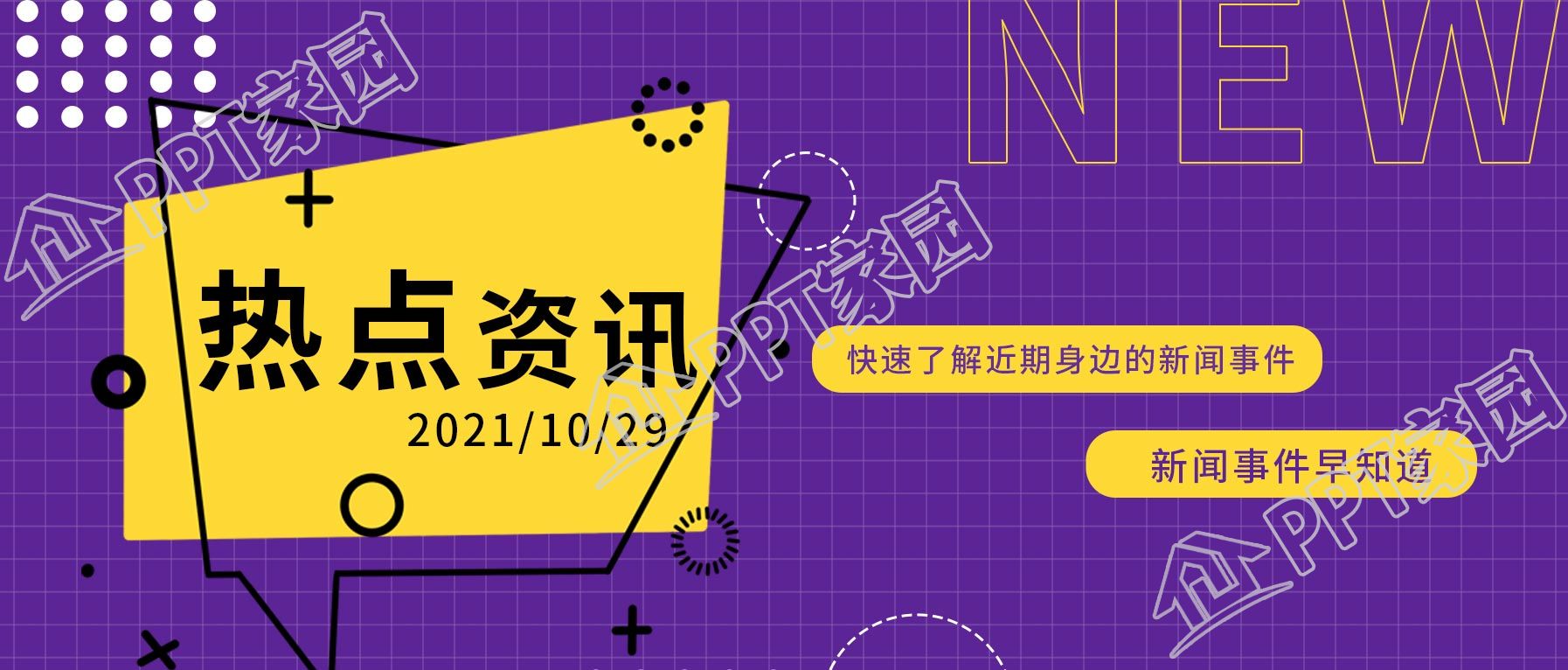 热点资讯新闻事件报道紫色公众号首图