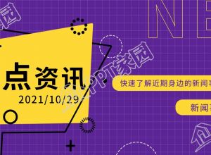 热点资讯新闻事件报道紫色公众号首图下载推荐