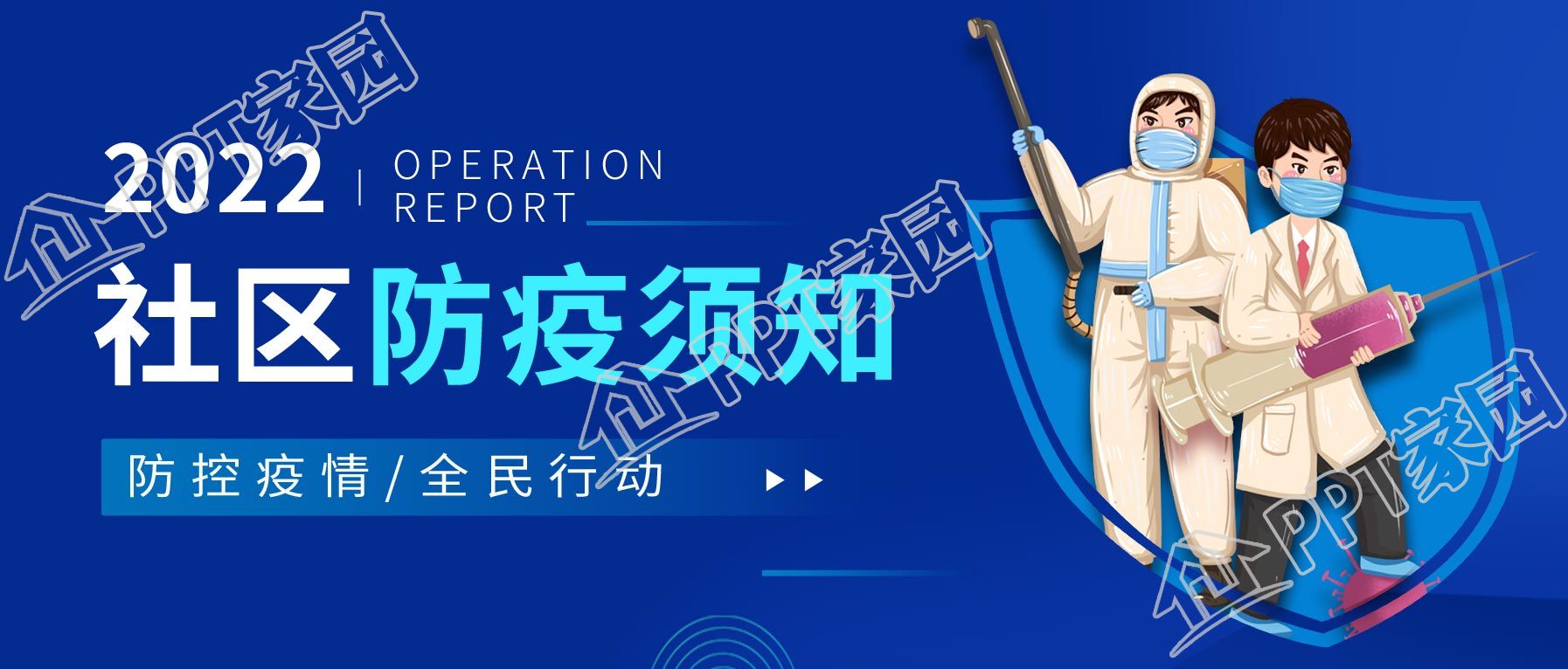 社区防疫防控须知医护人员公众号首图