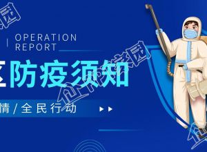 社区防疫防控须知医护人员公众号首图下载推荐