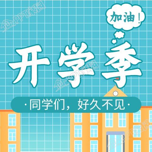 新学期学校开学教育公众号次图