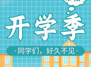 新学期学校开学教育公众号次图下载推荐
