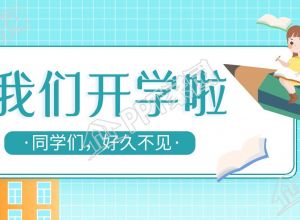新学期学校开学卡通公众号首图下载推荐