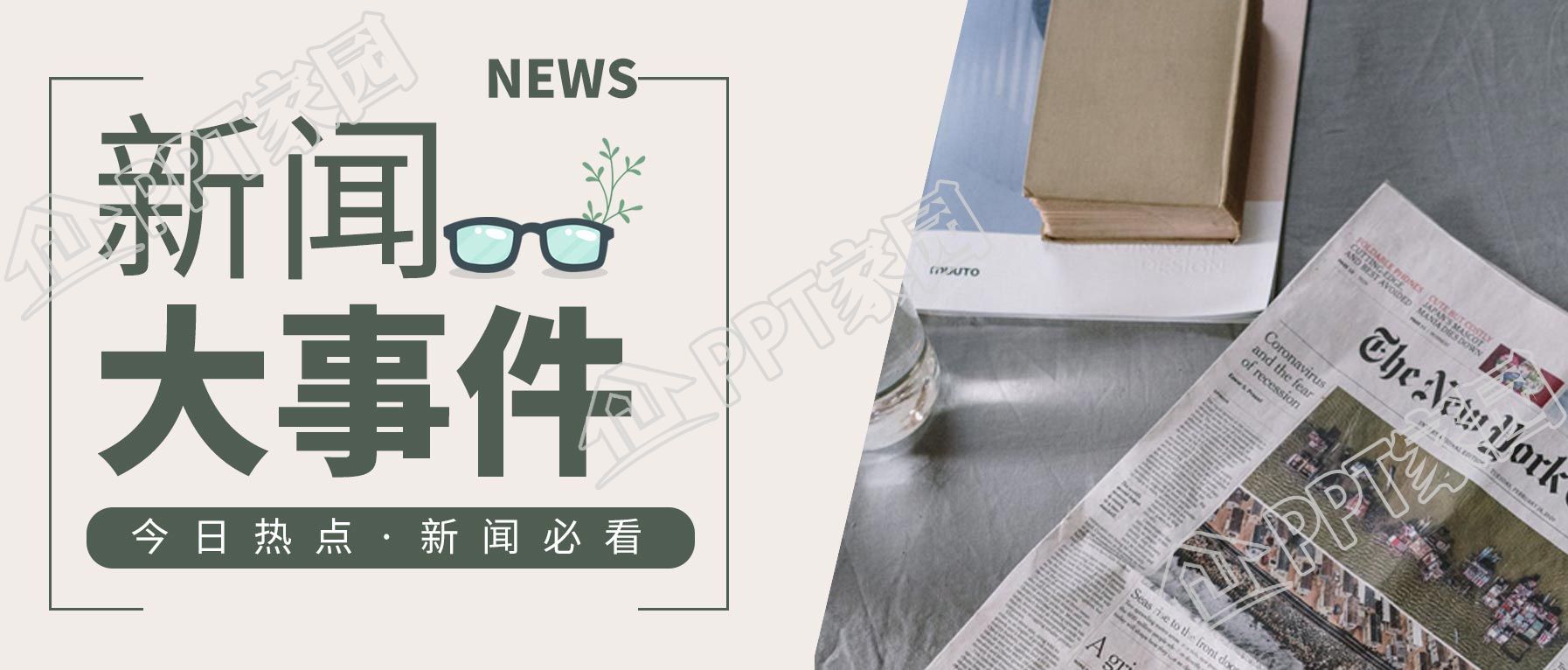 新闻大事件眼镜报纸报道实景公众号首图