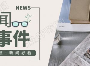 新闻大事件眼镜报纸报道实景公众号首图下载推荐