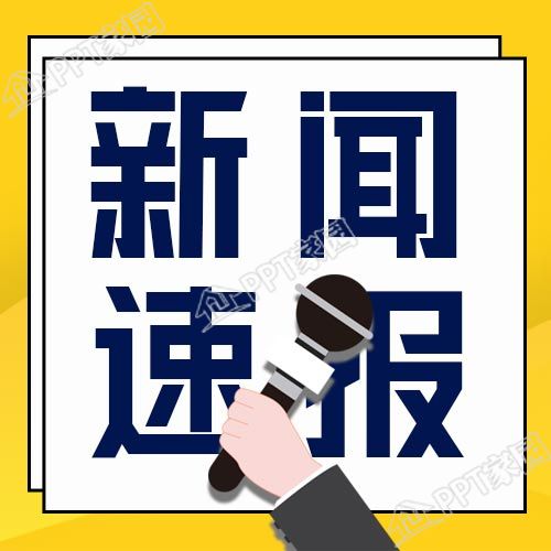 新闻资讯速报采访头条公众号次图