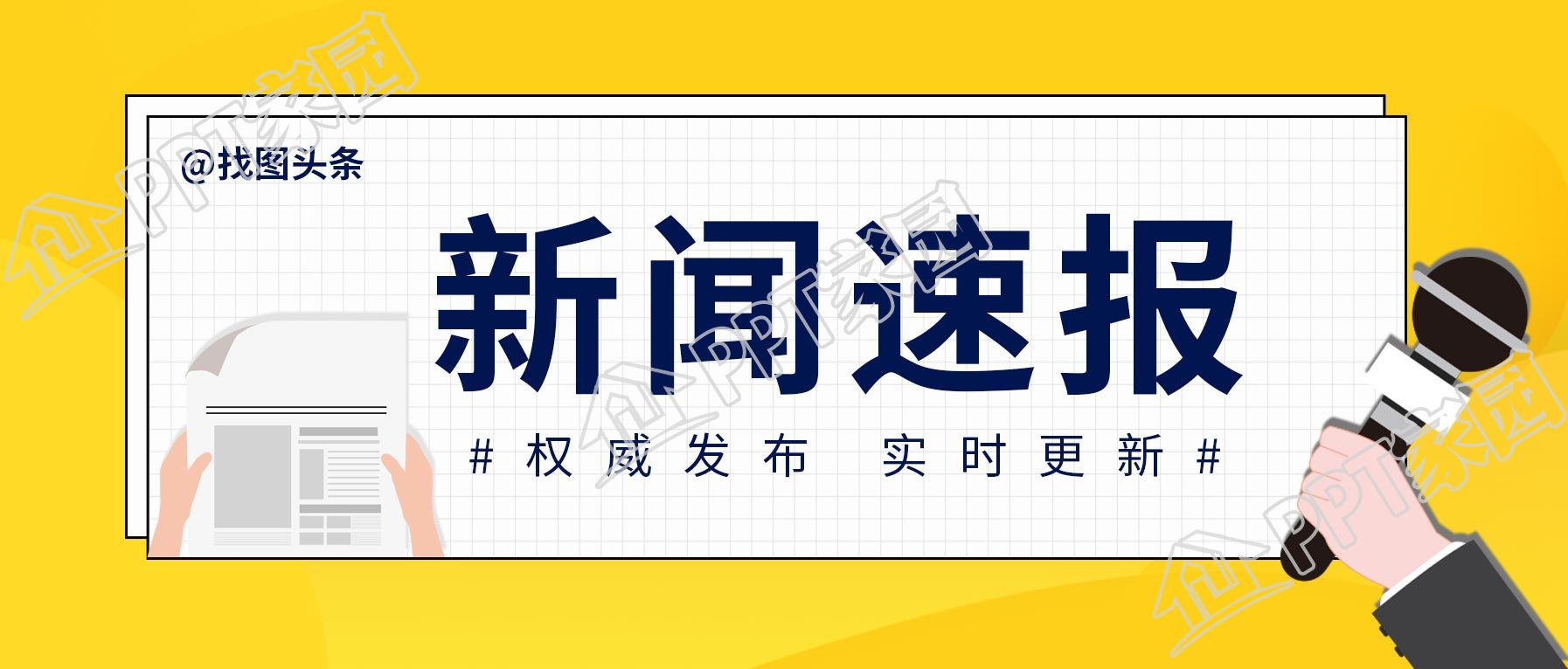 新闻速报采访头条公众号首图
