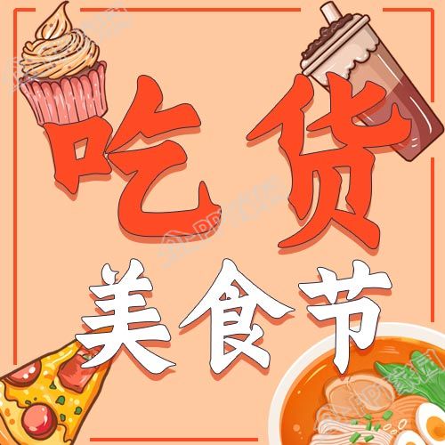 吃货美食节餐饮活动推广公众号次图