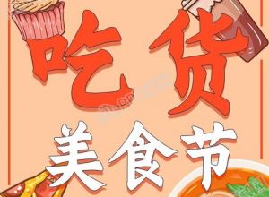 吃货美食节餐饮活动推广公众号次图下载推荐