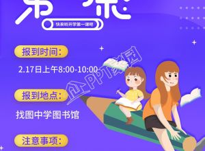 新学期开学第一课紫色背景手机海报下载推荐