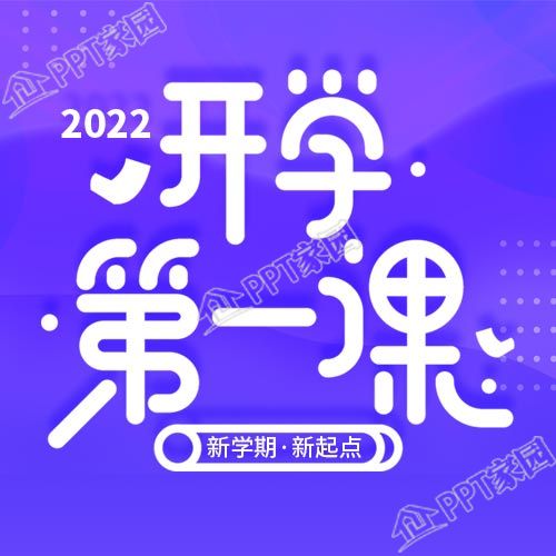 新学期开学第一课紫色星空公众号次图下载推荐