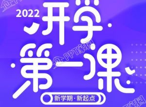 新学期开学第一课紫色星空公众号次图下载推荐