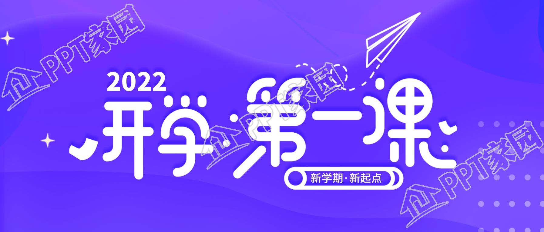 新学期开学第一课紫色星空公众号首图