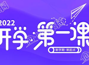 新学期开学第一课紫色星空公众号首图下载推荐