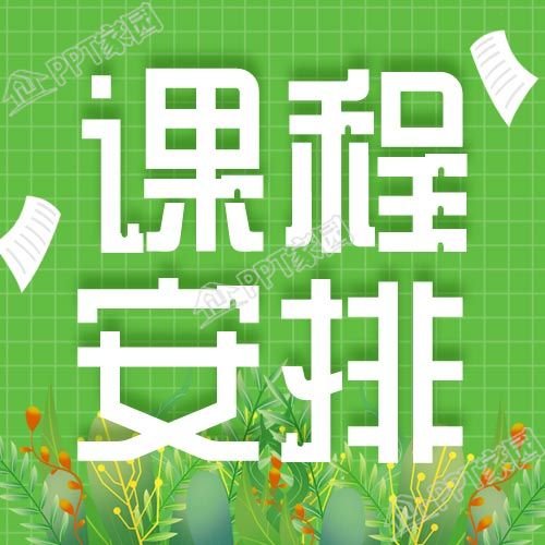新学期课程安排开课通知清新绿色公众号次图