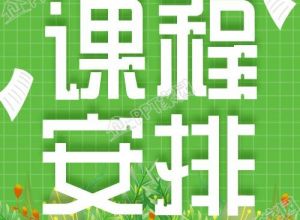 新学期课程安排开课通知清新绿色公众号次图下载推荐