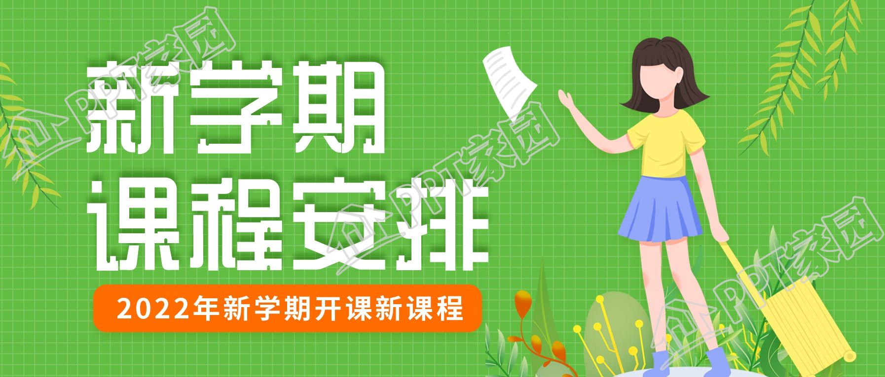新学期课程安排开课通知清新绿色公众号首图下载推荐