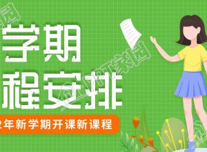 新学期课程安排开课通知清新绿色公众号首图下载推荐