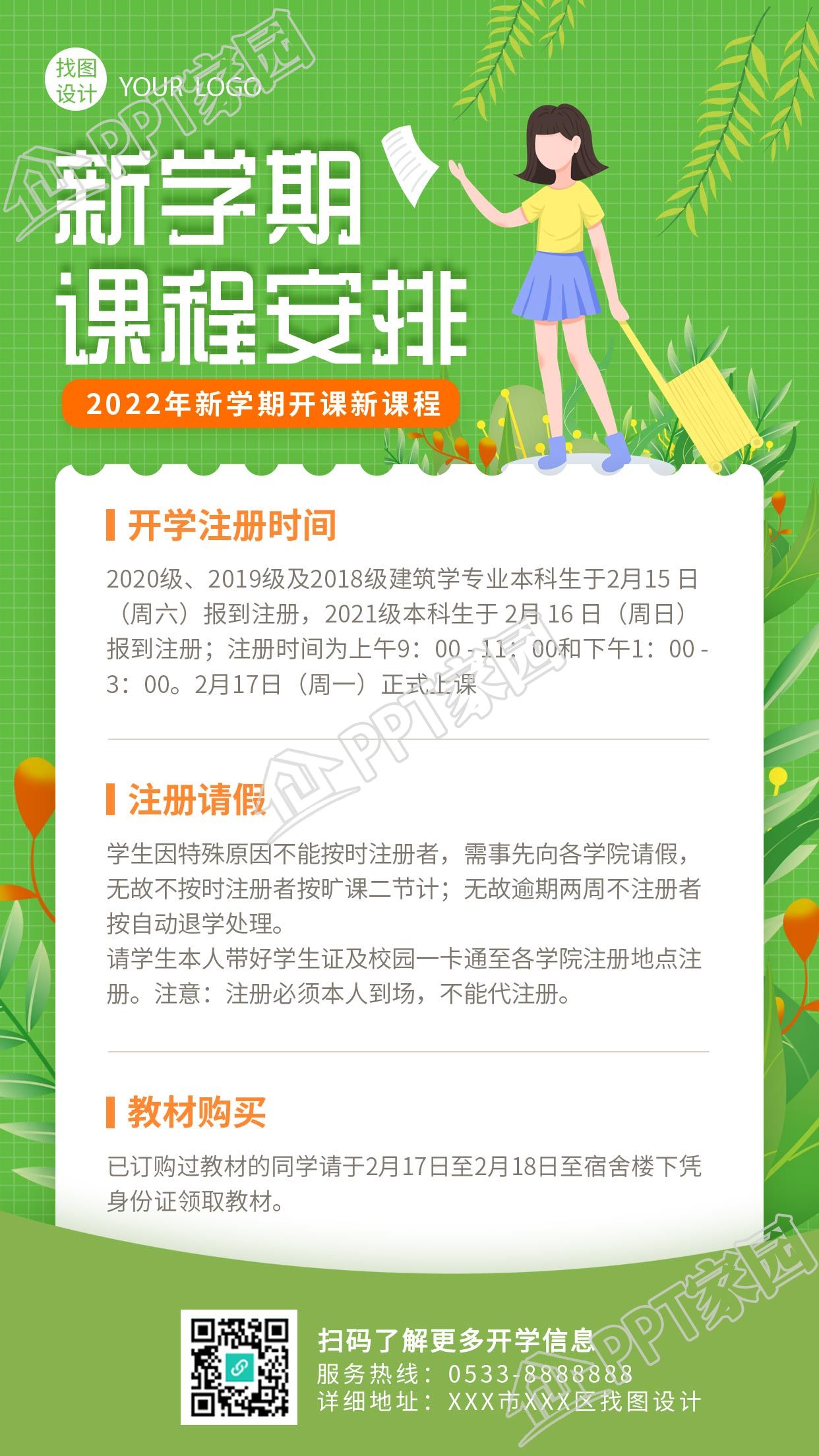 新学期课程安排开课通知手机海报