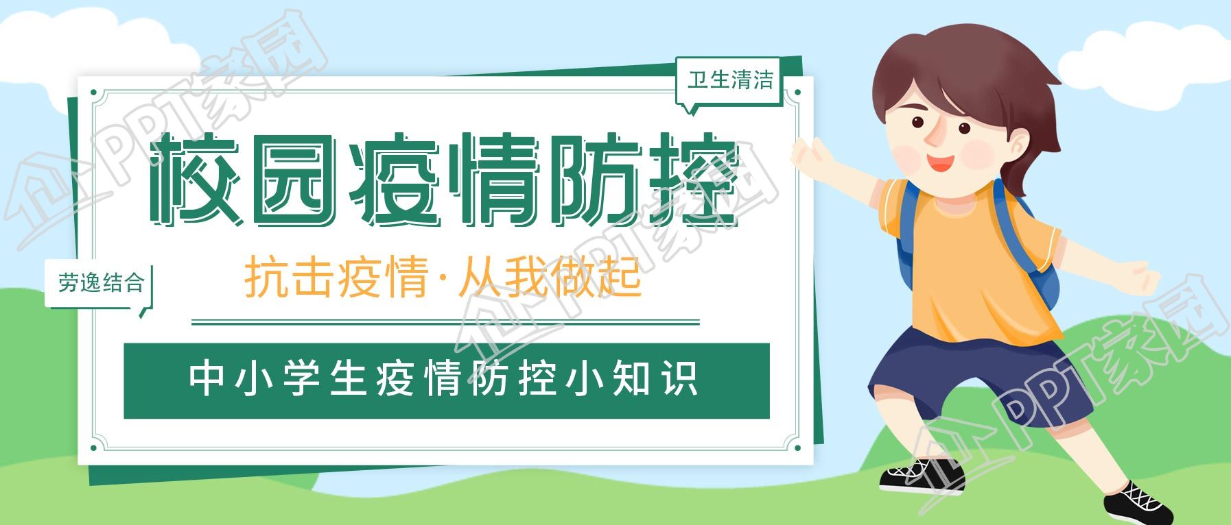 中小学校园疫情防控小知识教育宣传公众号首图