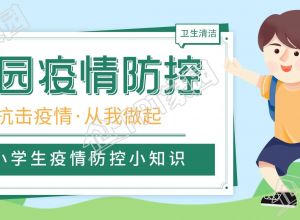 中小学校园疫情防控小知识教育宣传公众号首图下载推荐