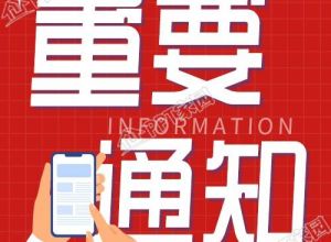 重要通知消息速递新闻报道公众号次图下载推荐