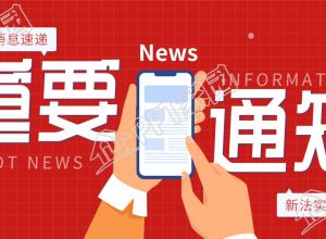 重要通知消息速递新闻报道公众号首图下载推荐
