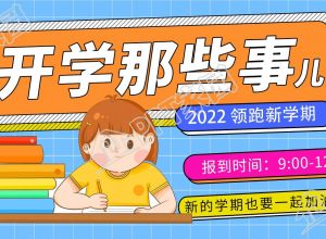 新学期学校开学家长通知书教育公众号首图下载推荐