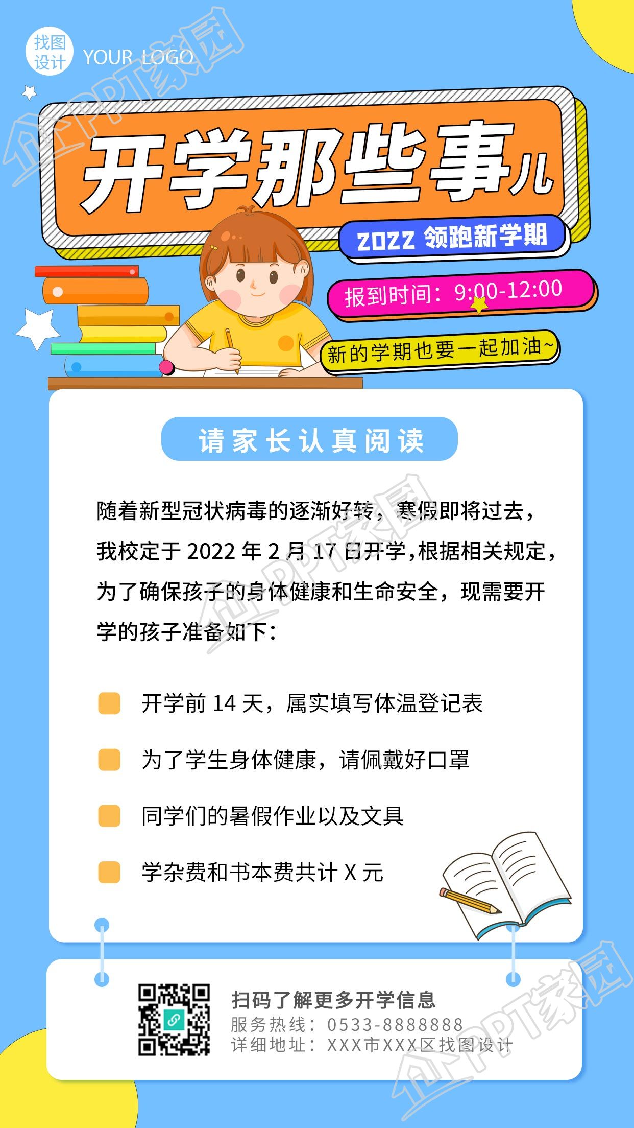 新学期学校开学家长通知书教育手机海报