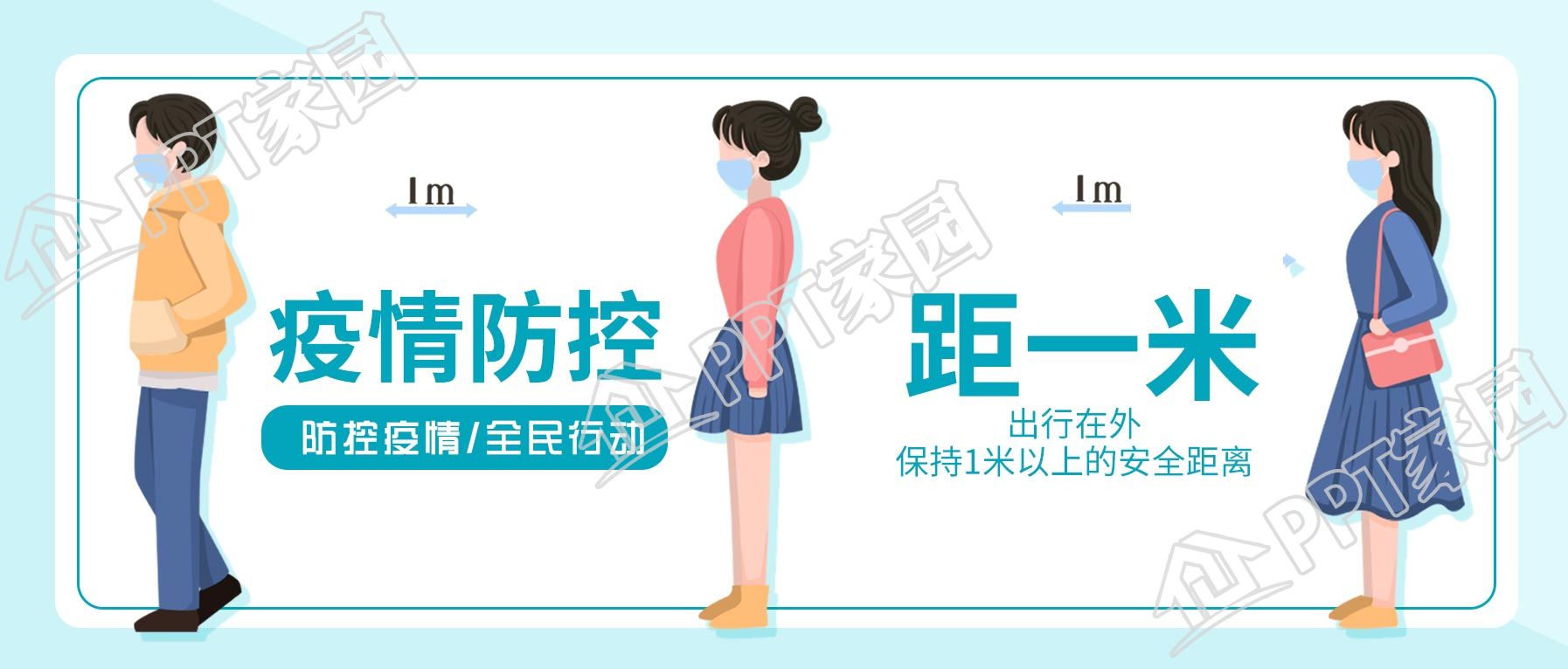 疫情防控保持安全距离宣传公众号首图