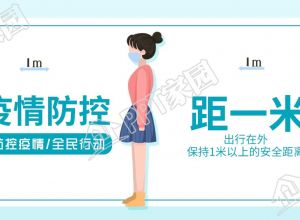 疫情防控保持安全距离宣传公众号首图下载推荐