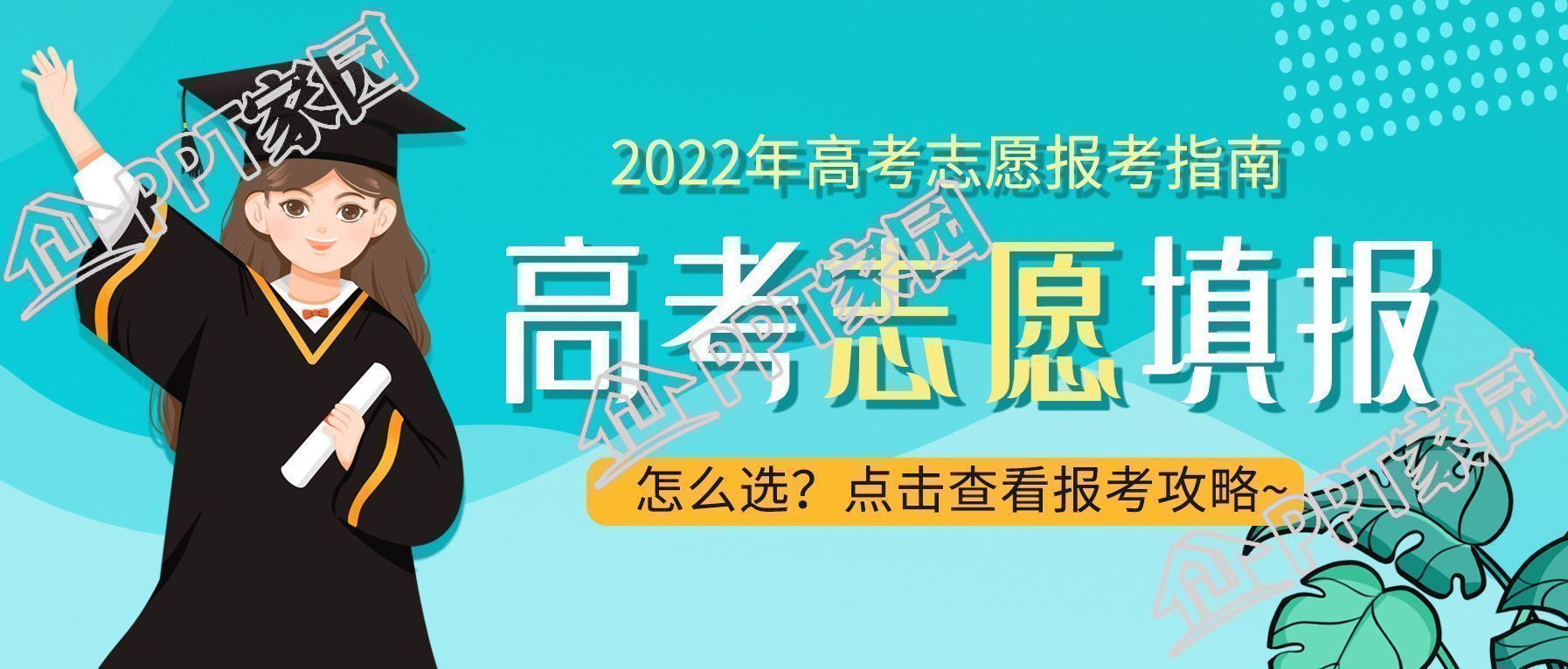 蓝色简约高考志愿填报指南学生毕业公众号首图