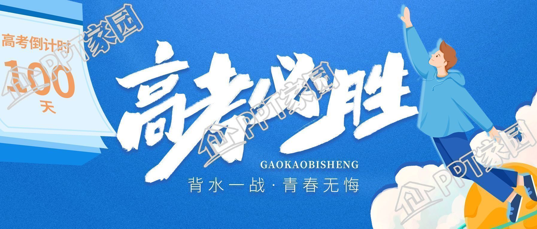 简约高考必胜倒计时教育公众号首图