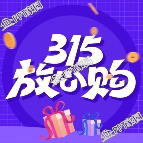 蓝色简约315消费者权益日放心购公众号次图