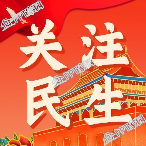 红色简约聚焦两会关注民生党政公众号次图下载推荐