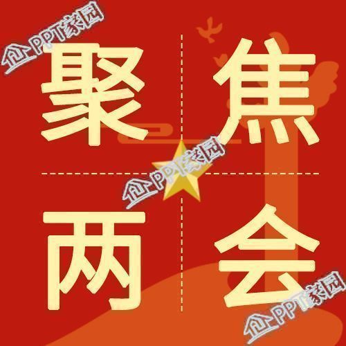 红色聚焦两会热点解读公众号次图