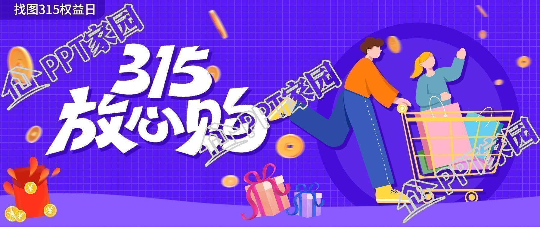 紫色背景消费者权益日放心购宣传公众号首图