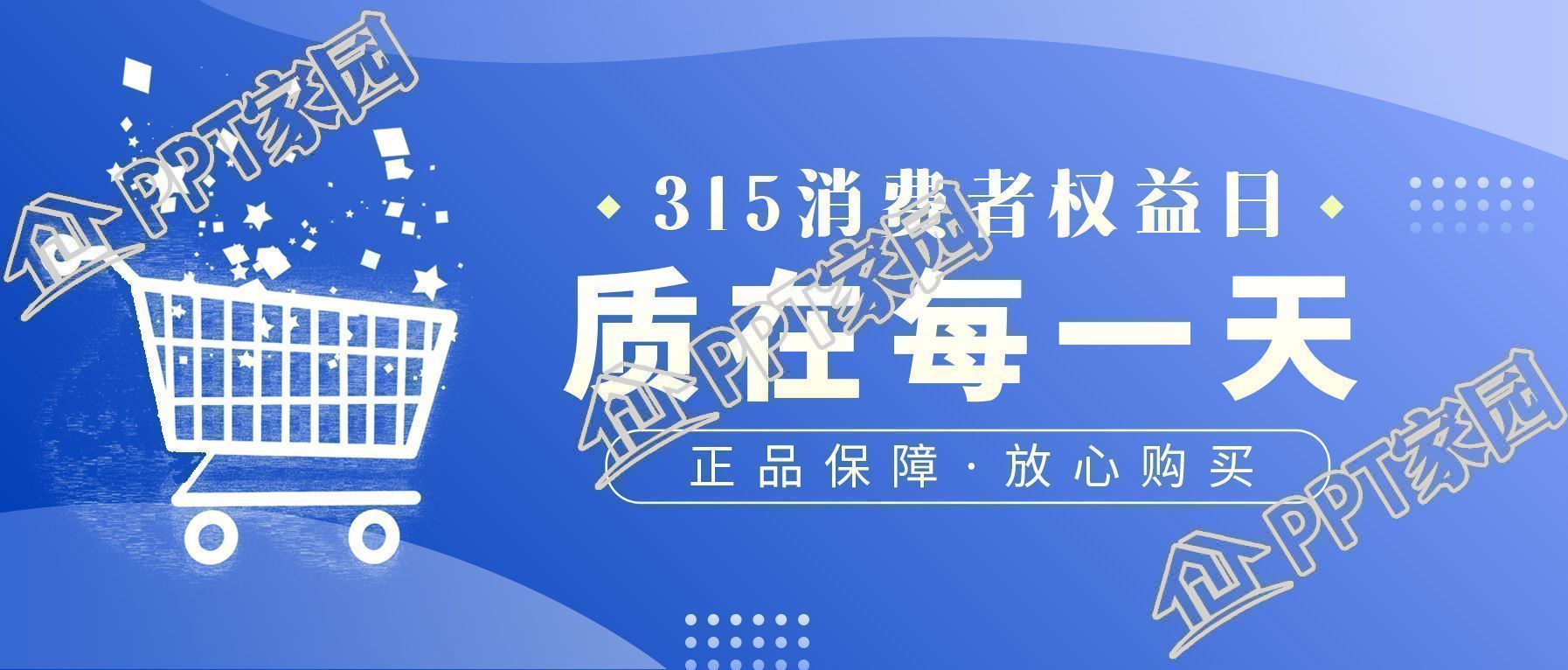 315消费者权益日质在每一天活动公众号首图