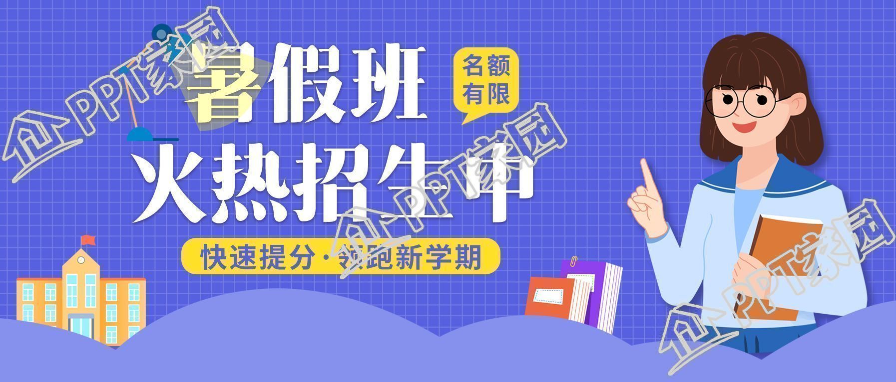 新学期暑假班火热招生宣传公众号首图图片模板