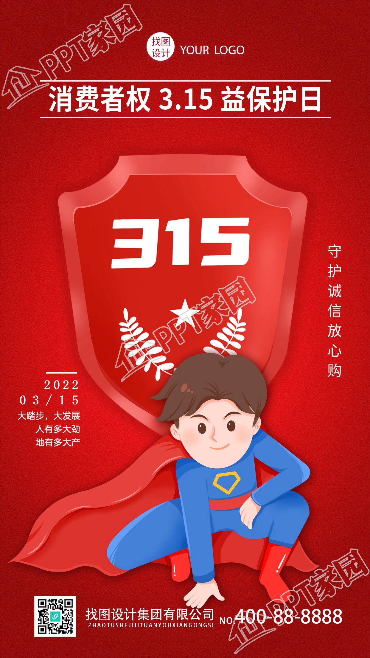 简约大气消费者权益保护日主题宣传手机海报