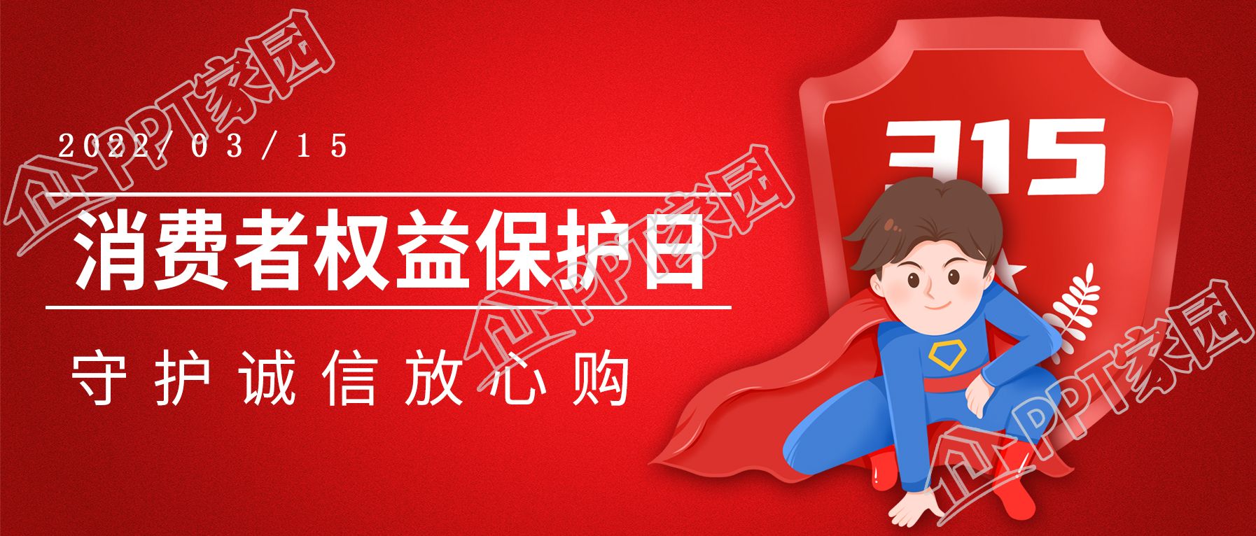 红色大气315消费者权益保护日诚信公众号首图